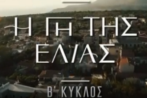 Γη της Ελιάς | Τα νέα πρόσωπα που "εισβάλλουν" στον δεύτερο κύκλο