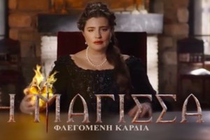 "Η Μάγισσα - Φλεγόμενη Καρδιά" - Γνωρίστε πρώτη φορά τον Μήτρο Γερακάρη & τον Νικήτα Λάσκαρη - εικόνα 4