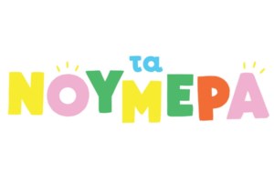 Η Φαίη Σκορδά στα "Νούμερα" της ΕΡΤ1 | Η εμφάνιση στο πλευρό του Φοίβου Δεληβοριά & της Νατάσσας Μποφίλιου