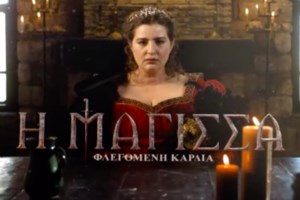 "Η Μάγισσα" επιστρέφει στον ΑΝΤ1! Όλα τα επεισόδια από την αρχή