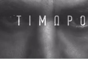 Ακόμα ένας σταρ στον Τιμωρό