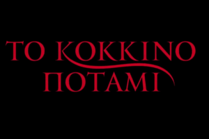 Από τη "Γη της Ελιάς" στο "Κόκκινο Ποτάμι"