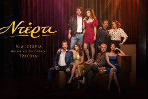 "Ντέρτι" - "Κρίνο & Αγκάθι" | Ποιους είδαμε στην avant premiere των νέων σειρών του ΑΝΤ1