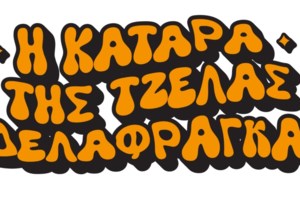 Στον αέρα το απίθανο trailer της "Κατάρας της Τζέλας Δελαφράγκα"