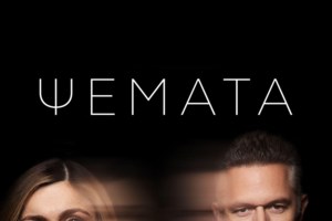 Πόσο αξίζουν τα "Ψέματα" του Alpha;