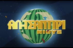 Επίσημο! Το "Αλ Τσαντίρι Νιουζ" επιστρέφει - Σε αυτό το κανάλι "κλείδωσε" ο Λάκης Λαζόπουλος