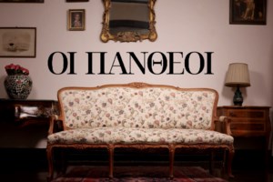 Οι "Πανθέοι" του ΣΚΑΪ στην πρώτη ανάγνωση του σεναρίου