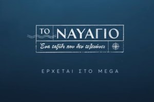 "Το Ναυάγιο" | Οι ήρωες- κλειδιά στην εξιχνίαση της τραγωδίας - εικόνα 5
