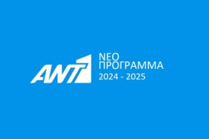 Ο ΑΝΤ1 ενεργοποιεί το MAK tv - Η πρώτη ελληνική παραγωγή που κάνει πρεμιέρα