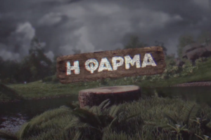 Οι πρώτες σκέψεις του ΑΝΤ1 για το μέλλον της "Φάρμας"