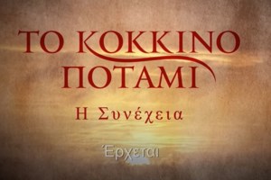 Το Κόκκινο Ποτάμι | Όσα αποκάλυψε ο Μανούσος Μανουσάκης για τη συνέχεια: "Θα συντελεστούν δράματα, ευτυχείς και τραγικές στιγμές"