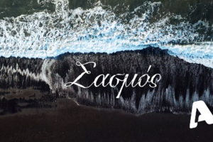 "Σασμός" | Οι πρώτες πληροφορίες για την πλοκή της νέας σειράς του ALPHA