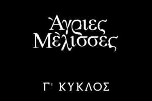 Άγριες Μέλισσες | "Έρχονται χαρακτήρες που ο Δούκας είναι Άγιος μπροστά τους"