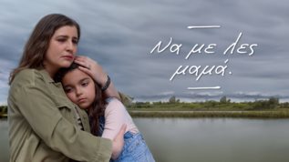 "Ρολερ κοστερ συναισθηματων" | Συγκινημενο και συγκλονισμενο το "Χ" με την πρεμιερα του "Να με λες Μαμα"