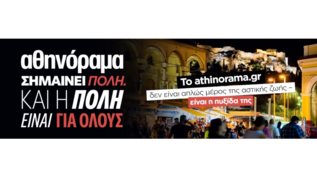 Το athinorama.gr ειναι on fire: Ρεκορ επισκεψιμοτητας με την πολη στα καλυτερα της