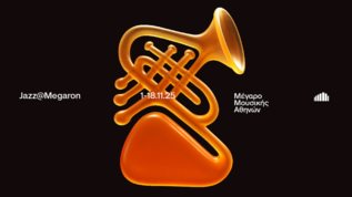 Η σειρα Jazz@Megaron για τεταρτη συνεχη χρονια στο Μεγαρο Μουσικης