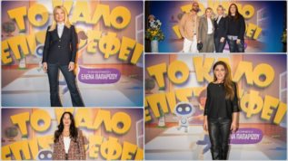Οι διασημες εμφανισεις στην επισημη πρεμιερα της νεας ταινιας μικρου μηκους της ΑΦΗΣ