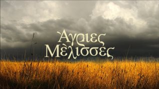 Νεα σειρα απο τους δημιουργους των "Αγριων Μελισσων"