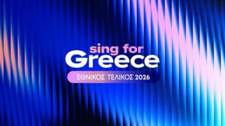 Ο Εθνικος Τελικος της Eurovision ξεκιναει στην ΕΡΤ - Ετσι θα ανακοινωθουν οι φιναλιστ