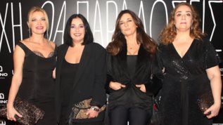 Οι διασημες εμφανισεις στην επισημη πρεμιερα της ταινιας "Τι ψυχη θα παραδωσεις μωρη;"