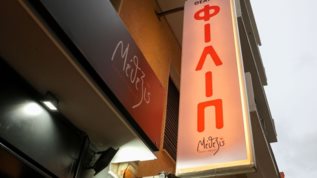 Θεατρο &quot;ΦΙΛΙΠ&quot;: Ο νεος πολιτιστικος χωρος στην καρδια της Κυψελης