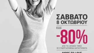 Προσφορές Έως -80% Στο Εκπτωτικό Χωριό McARTHURGLEN: Μόνο για το Σάββατο 8 Οκτωβρίου!