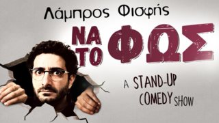 Να Το Φως | Λάμπρος Φισφής: Ένα stand up comedy show που θα μας «φωτίσει»