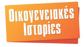 Οικογενειακές Ιστορίες

: Είναι επίσημο: Η cult σειρά επιστρέφει στον Alpha με νέα επεισόδια!