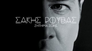 Σάκης Ρουβάς
 
: Ακούστε το νέο του ερωτικό τραγούδι: Είναι «Ζήτημα Ζωής»