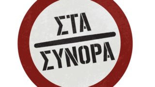 Στα Σύνορα | Νέα κωμική σειρά έρχεται στο Star