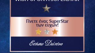 Make A Wish (Κάνε Μια Ευχή Ελλάδος) : Βοήθησε και εσύ ένα παιδί να γίνει υπερήρωας!