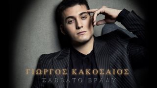 Γιώργος Κακοσαίος - &quot;Σάββατο Βράδυ&quot;: Το νέο του τραγούδι &amp; video clip