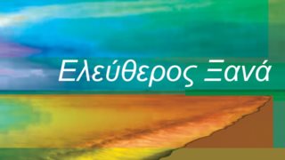 Ελεύθερος Ξανά | Η Άλκηστις Πρωτοψάλτη και ο Νίκος Αντύπας ενώνουν τις δυνάμεις τους!