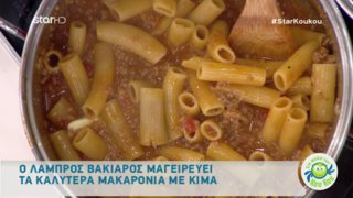 Λάμπρος Βακιάρος: Η συνταγή της ημέρας «Στη φωλιά των Κούκου»: Μακαρόνια με κιμά