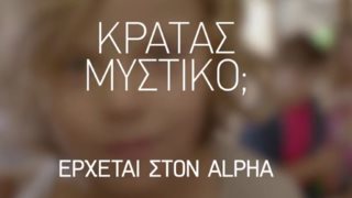Κρατάς μυστικό;: Δείτε τα trailers για τη νέα κωμική σειρά του Alpha!