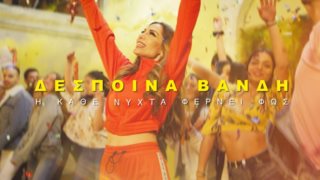 Δέσποινα Βανδή: Δείτε το video clip για το νέο της τραγούδι που μόλις κυκλοφόρησε μετά από 3 χρόνια απουσίας!