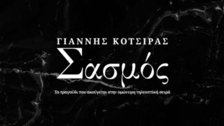 "Σασμός" | Βροχή τα κλικ στο soundtrack του Γιάννη Κότσιρα!