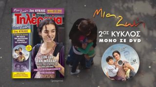 Μια Ζωή: Ο δεύτερος κύκλος της σειράς που καθήλωσε μόνο σε DVD από το «Τηλέραμα»! Διαβάστε πρώτοι τις εξελίξεις