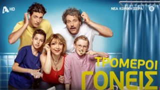 Τρομεροί Γονείς | Τα πρώτα teaser της σειράς κυκλοφόρησαν και προμηνύουν άφθονο γέλιο