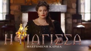 Καθηλωτικό το νέο τρέιλερ για τη &quot;Μάγισσα – Φλεγόμενη καρδιά&quot;