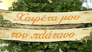 &quot;Χαιρέτα μου τον Πλάτανο&quot; | Πήρε το &quot;πράσινο φως&quot; για τη νέα χρονια! Ποιοι μένουν &amp; ποιοι φεύγουν;
