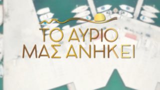 &quot;Το αύριο μας ανήκει&quot; | Μάθε τα πάντα για τα επόμενα επεισόδια