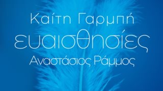 Καίτη Γαρμπή &amp; Αναστάσιος Ράμμος: οι θρυλικές &quot;Ευαισθησίες&quot; σε ντουέτο!