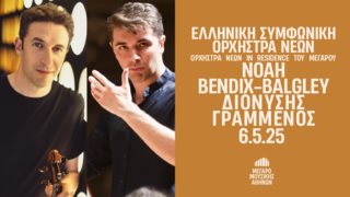 Η Ελληνική Συμφωνική Ορχήστρα Νέων (ΕΛΣΟΝ) συνεχίζει δυναμικά και τη φετινή σεζόν