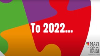 Το &quot;Μαζί για το παιδί&quot; &quot;αγκάλιασε&quot; περισσότερα από 38.000 παιδιά και τις οικογένειες τους το 2022