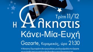 Άλκηστις Πρωτοψάλτη: Κάνει ευχή και χαρίζει χαμόγελα στα παιδιά που το έχουν ανάγκη!