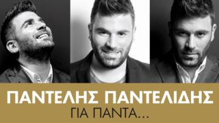 O Παντελής Παντελίδης Στον Τηλεθεατή: Η συλλεκτική έκδοση «Για Πάντα» κυκλοφορεί αποκλειστικά με το περιοδικό στις 22 Δεκεμβρίου