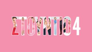 Στούντιο 4 | Η Νάνσυ Ζαμπέτογλου και ο Θανάσης Αναγνωστόπουλος έκλεισαν τον καλεσμένο που όλοι ήθελαν!