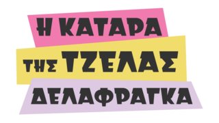 Η "Τζέλα" κάνει φινάλε με αυτό που ήθελαν όλοι!