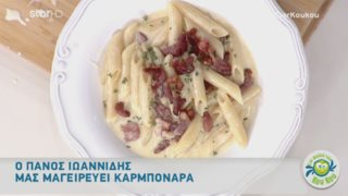 Πάνος Ιωαννίδης: Η συνταγή της ημέρας «Στη φωλιά των Κούκου»: Καρμπονάρα